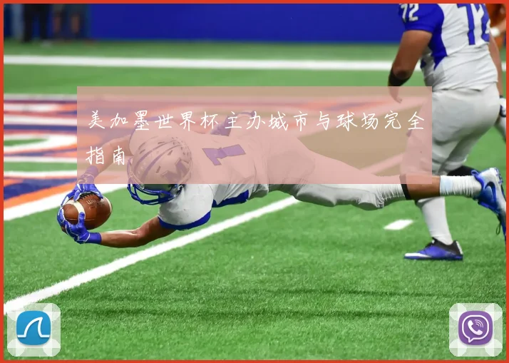 美加墨世界杯主办城市与球场完全指南
