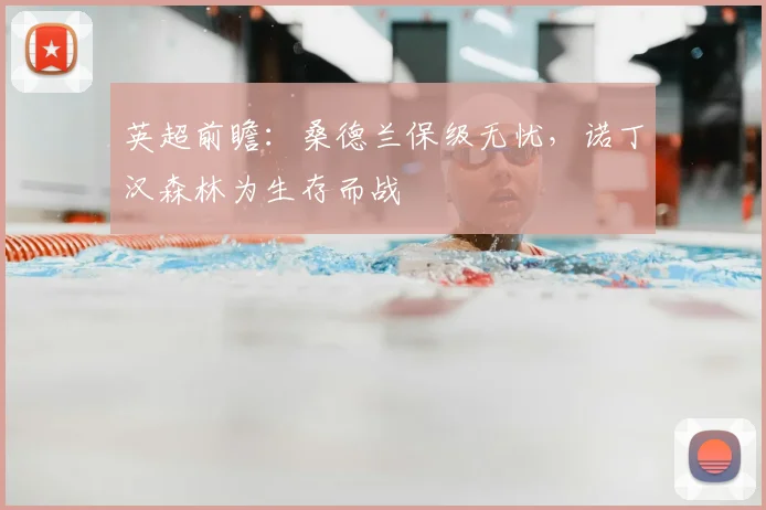 英超前瞻:桑德兰保级无忧,诺丁汉森林为生存而战