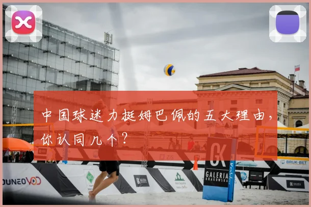 中国球迷力挺姆巴佩的五大理由，你认同几个？