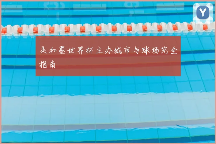 美加墨世界杯主办城市与球场完全指南