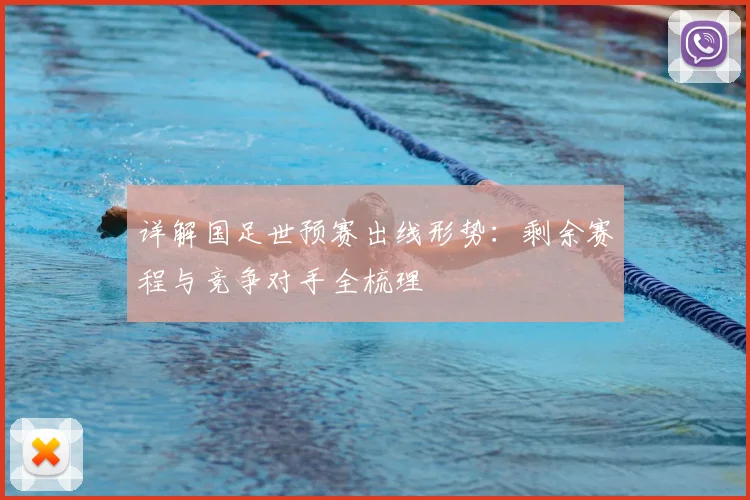 详解国足世预赛出线形势：剩余赛程与竞争对手全梳理