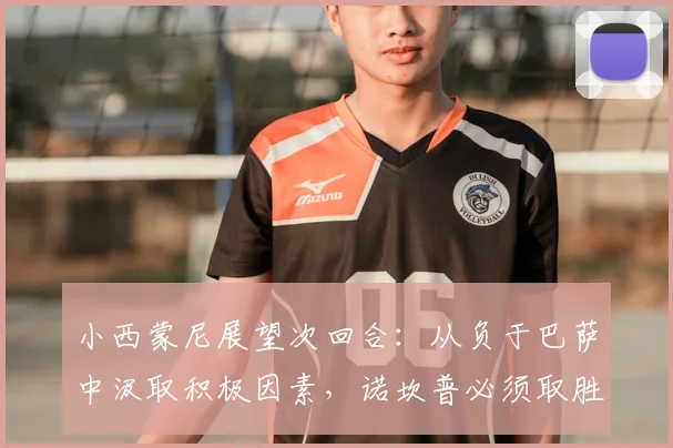 小西蒙尼展望次回合：从负于巴萨中汲取积极因素，诺坎普必须取胜