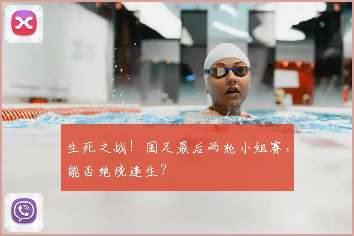 生死之战！国足最后两轮小组赛，能否绝境逢生？