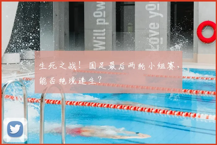 生死之战！国足最后两轮小组赛，能否绝境逢生？