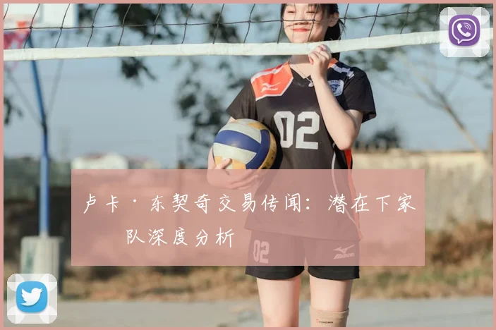 卢卡·东契奇交易传闻:潜在下家球队深度分析