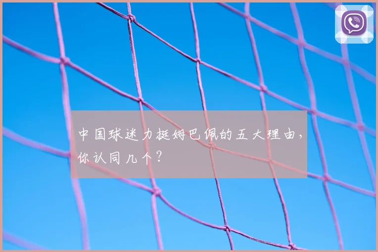 中国球迷力挺姆巴佩的五大理由，你认同几个？