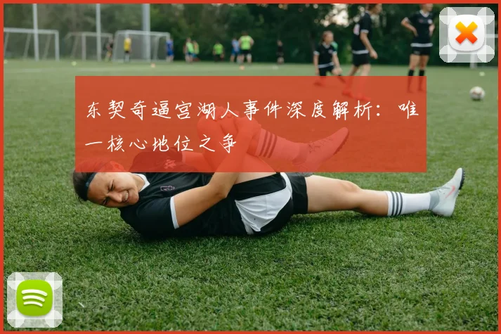 东契奇逼宫湖人事件深度解析：唯一核心地位之争